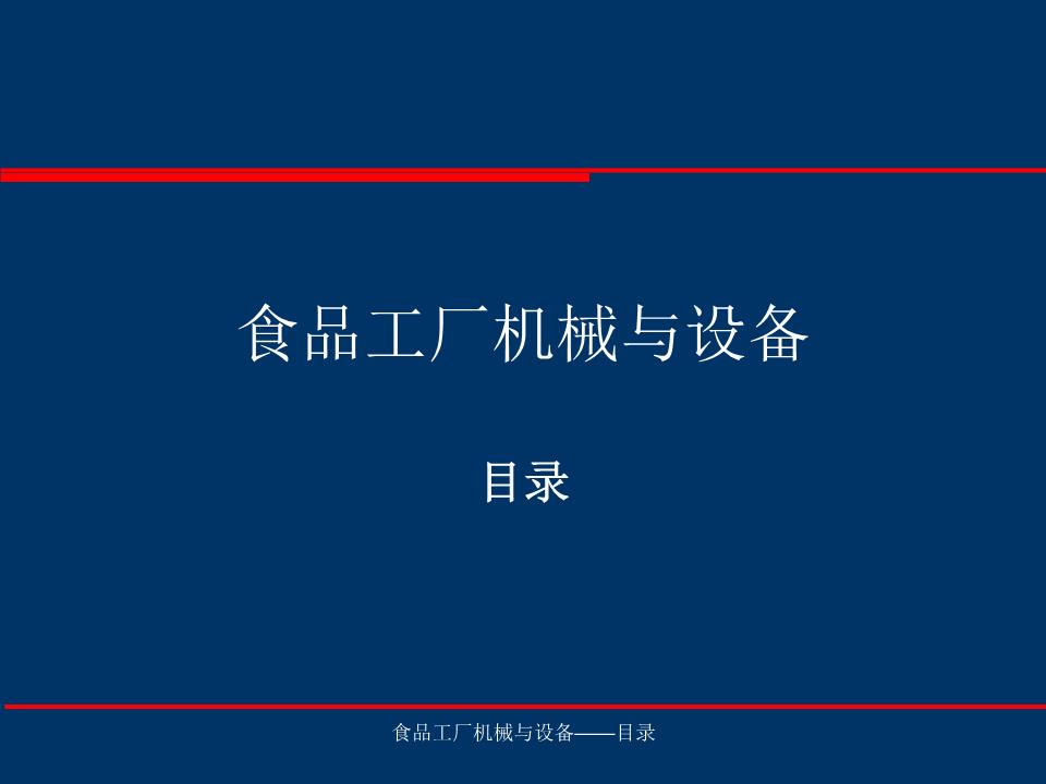 食品工厂机械与设备 从原料到包装的全流程设备体系